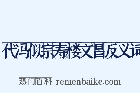 代冯似宗寿楼文昌反义词是什么意思的图片
